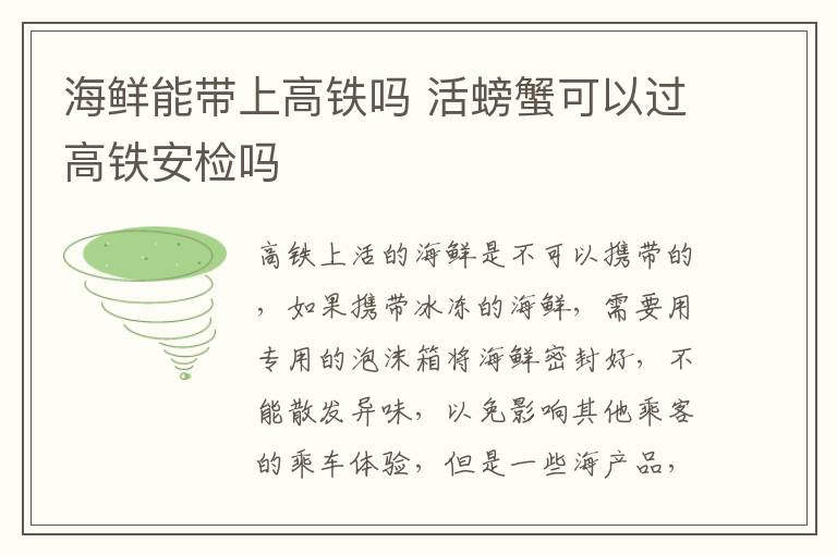 海鲜能带上高铁吗 活螃蟹可以过高铁安检吗