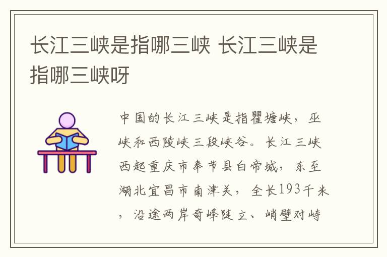 长江三峡是指哪三峡 长江三峡是指哪三峡呀
