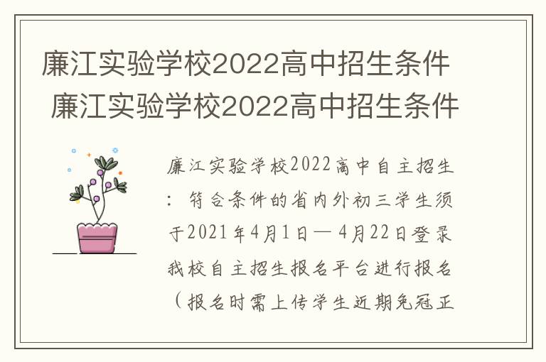 廉江实验学校2022高中招生条件 廉江实验学校2022高中招生条件是什么