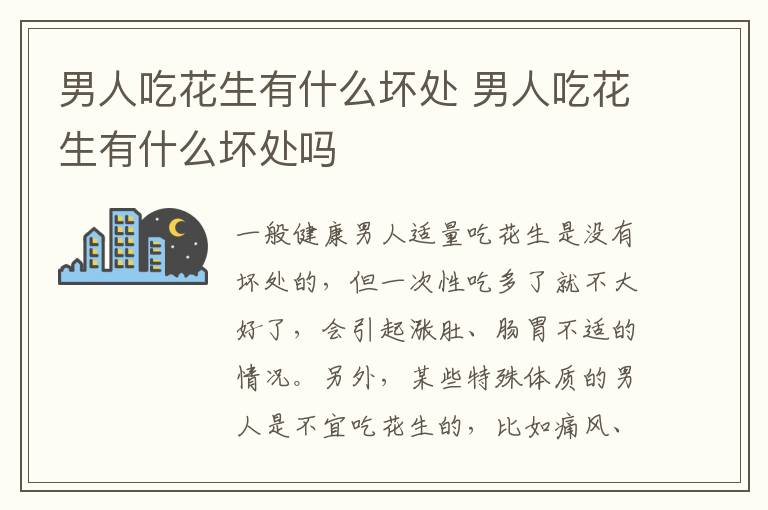 男人吃花生有什么坏处 男人吃花生有什么坏处吗
