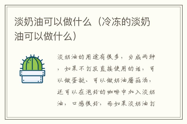 淡奶油可以做什么（冷冻的淡奶油可以做什么）