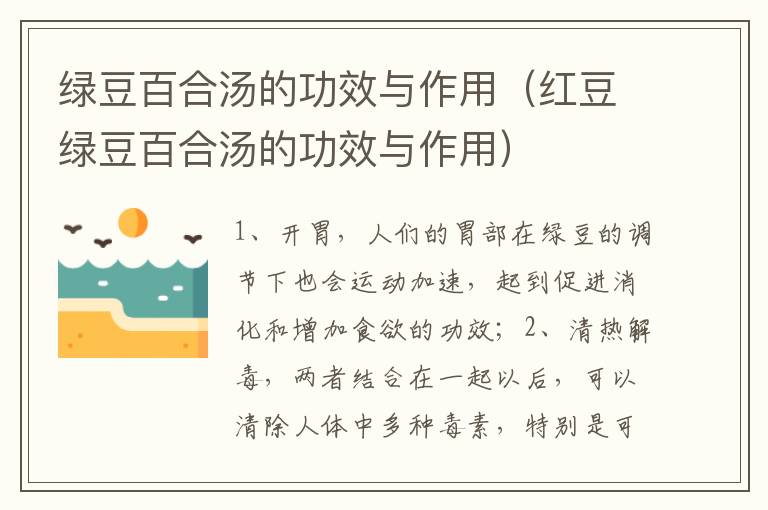 绿豆百合汤的功效与作用（红豆绿豆百合汤的功效与作用）