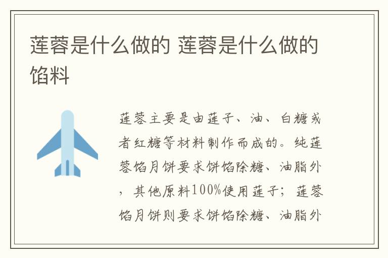 莲蓉是什么做的 莲蓉是什么做的馅料