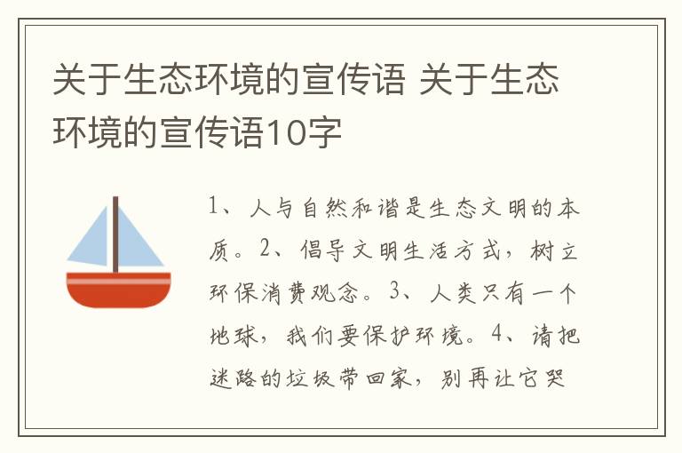关于生态环境的宣传语 关于生态环境的宣传语10字