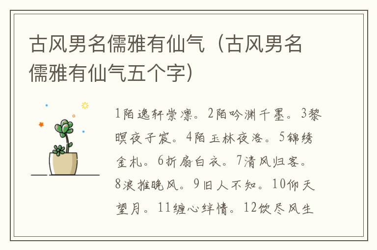 古风男名儒雅有仙气（古风男名儒雅有仙气五个字）