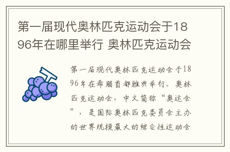 第一届现代奥林匹克运动会于1896年在哪里举行 奥林匹克运动会
