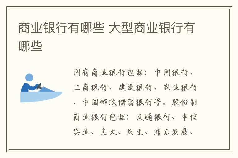 商业银行有哪些 大型商业银行有哪些