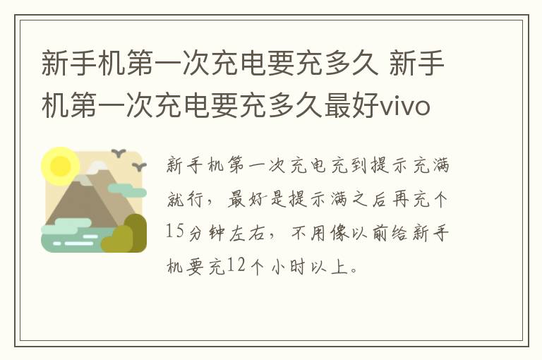 新手机第一次充电要充多久 新手机第一次充电要充多久最好vivo