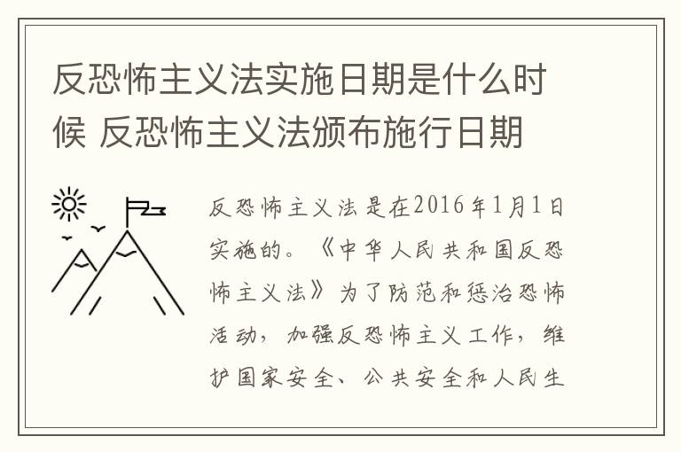 反恐怖主义法实施日期是什么时候 反恐怖主义法颁布施行日期