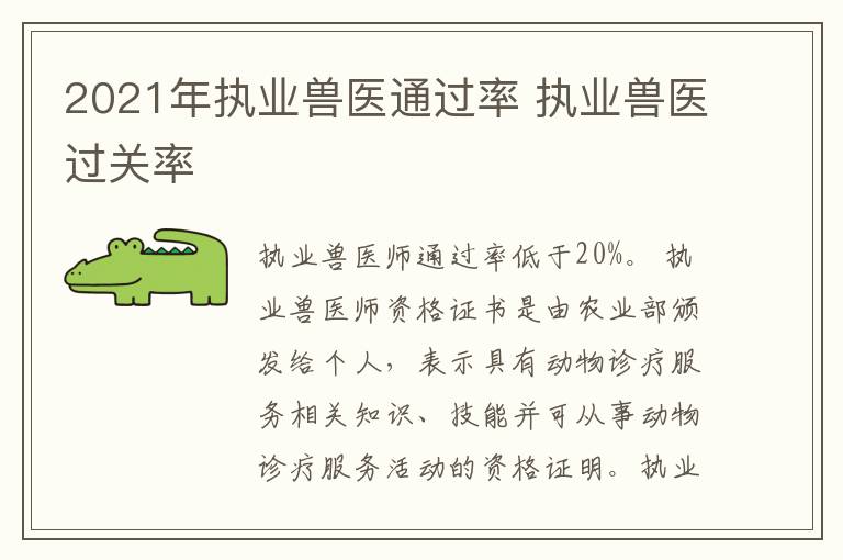 2021年执业兽医通过率 执业兽医过关率