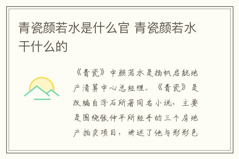 青瓷颜若水是什么官 青瓷颜若水干什么的