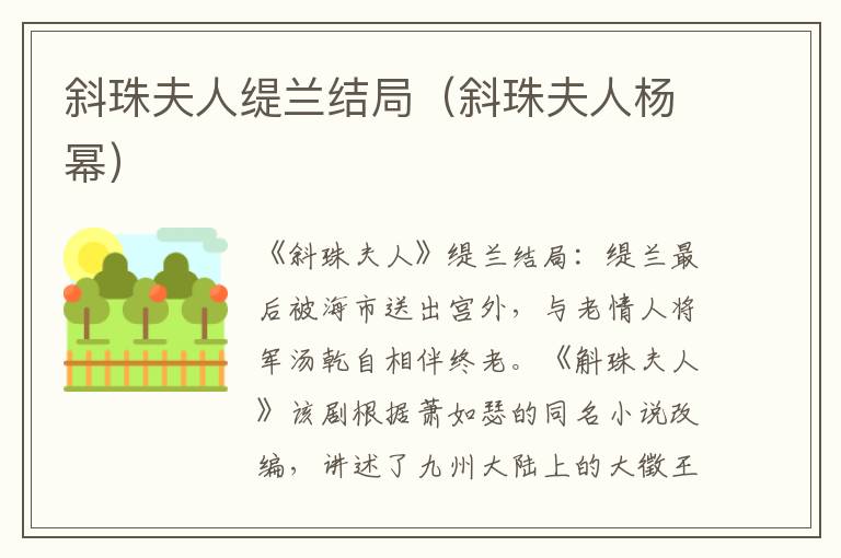 斜珠夫人缇兰结局（斜珠夫人杨幂）