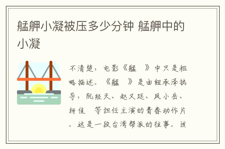 艋舺小凝被压多少分钟 艋舺中的小凝