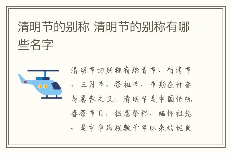 清明节的别称 清明节的别称有哪些名字