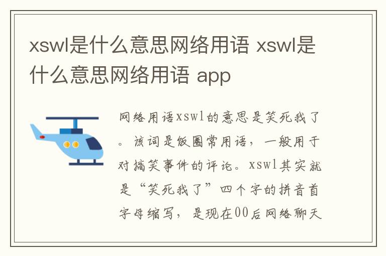 xswl是什么意思网络用语 xswl是什么意思网络用语 app
