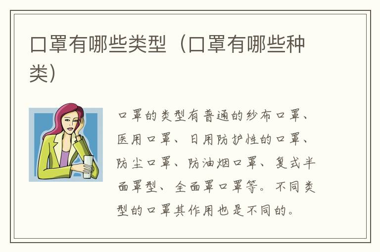 口罩有哪些类型（口罩有哪些种类）