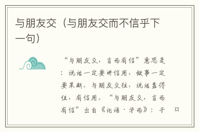 与朋友交（与朋友交而不信乎下一句）