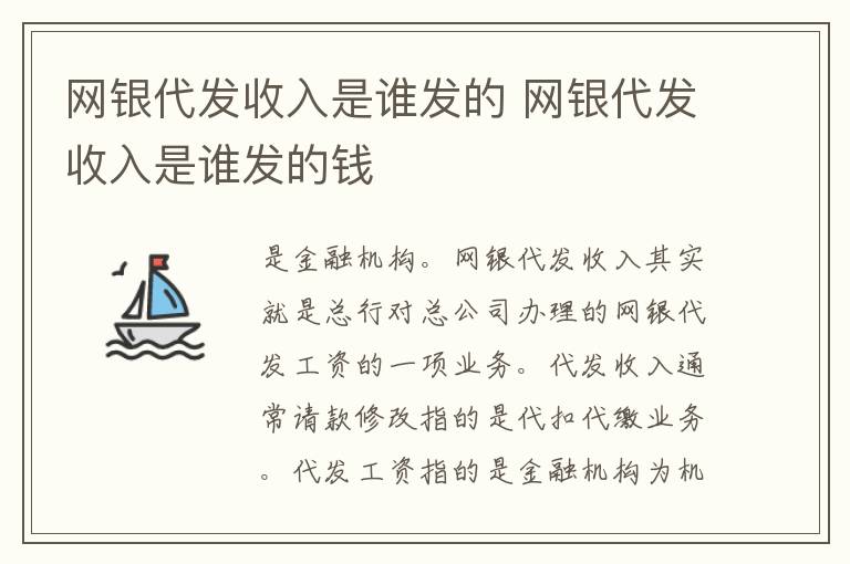 网银代发收入是谁发的 网银代发收入是谁发的钱