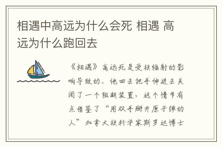 相遇中高远为什么会死 相遇 高远为什么跑回去