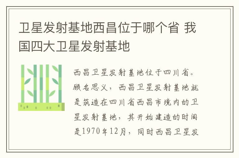 卫星发射基地西昌位于哪个省 我国四大卫星发射基地