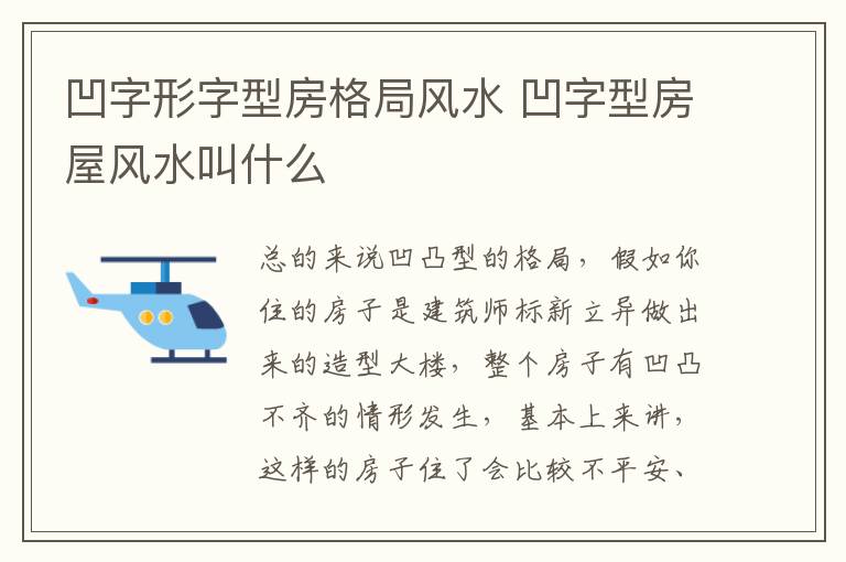 凹字形字型房格局风水 凹字型房屋风水叫什么