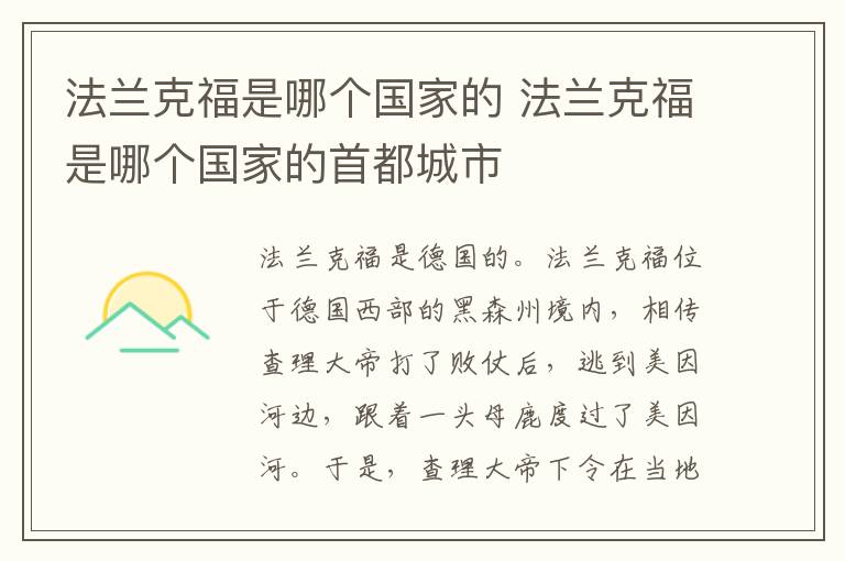 法兰克福是哪个国家的 法兰克福是哪个国家的首都城市
