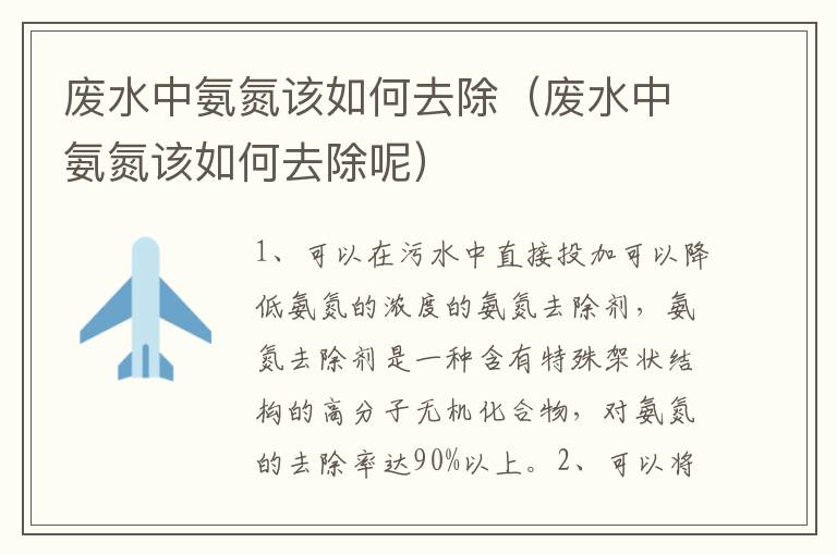 废水中氨氮该如何去除（废水中氨氮该如何去除呢）