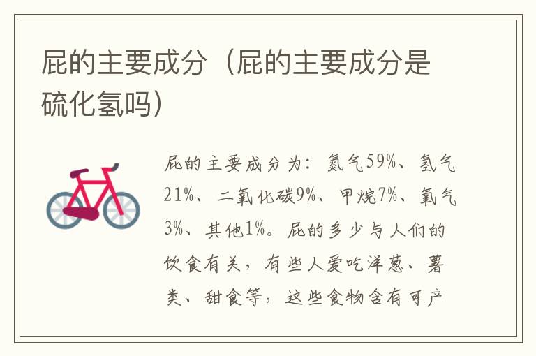屁的主要成分（屁的主要成分是硫化氢吗）