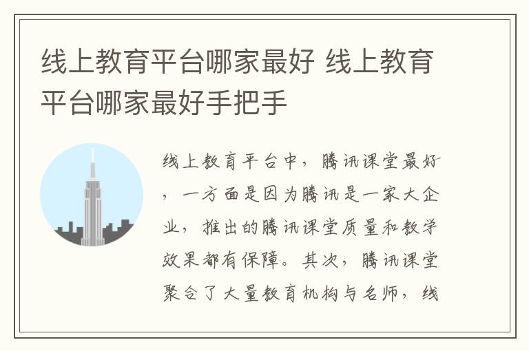 线上教育平台哪家最好 线上教育平台哪家最好手把手