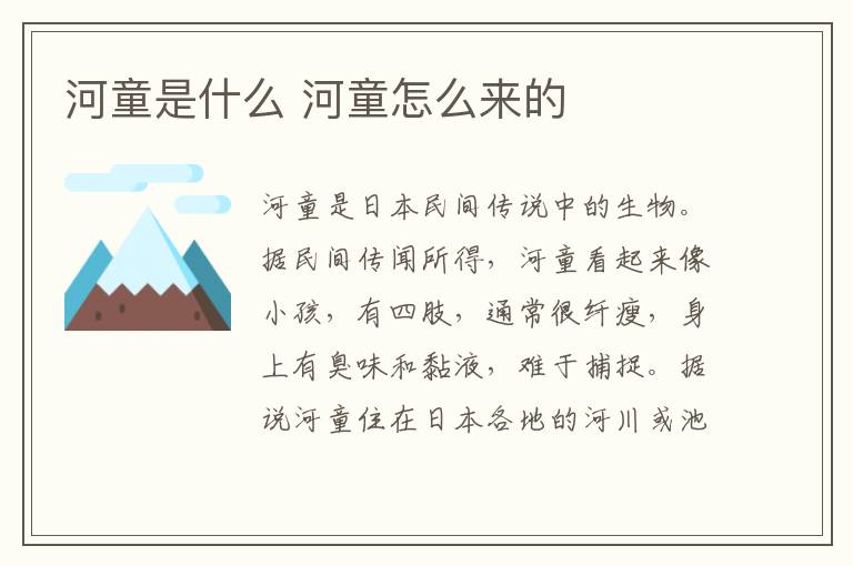河童是什么 河童怎么来的