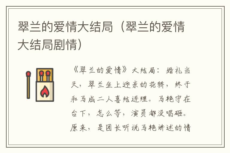 翠兰的爱情大结局（翠兰的爱情大结局剧情）