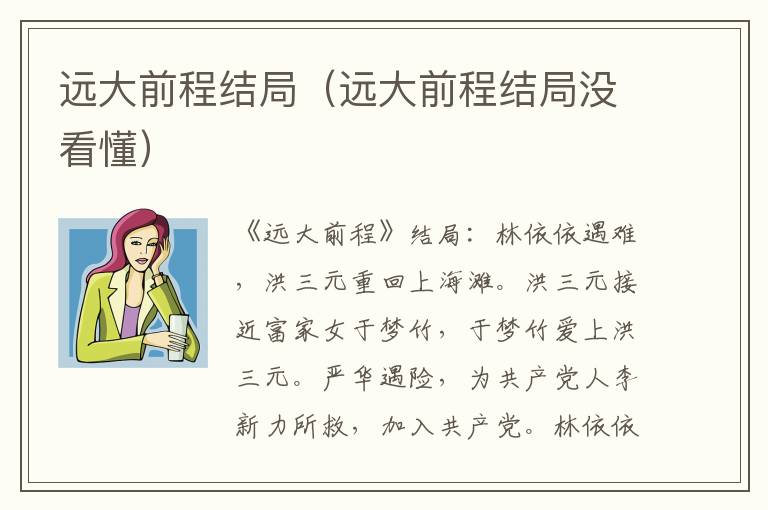 远大前程结局（远大前程结局没看懂）