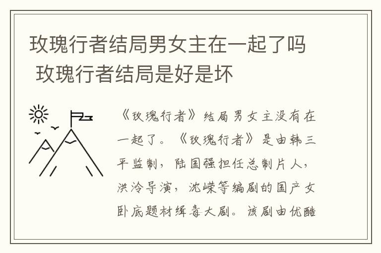 玫瑰行者结局男女主在一起了吗 玫瑰行者结局是好是坏
