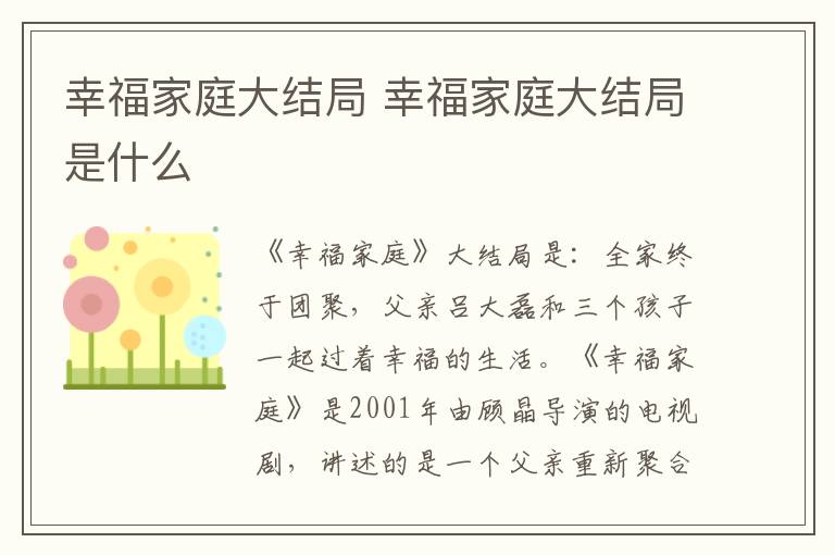 幸福家庭大结局 幸福家庭大结局是什么