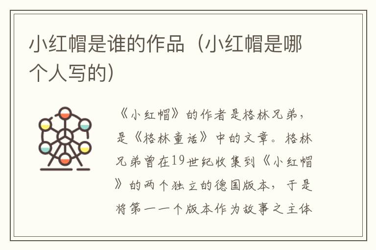 小红帽是谁的作品（小红帽是哪个人写的）