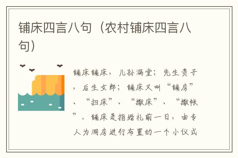 铺床四言八句（农村铺床四言八句）