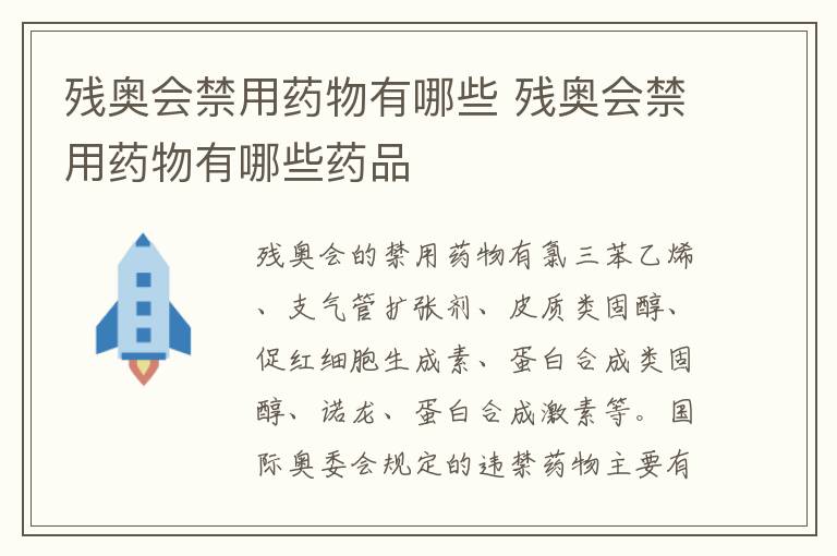 残奥会禁用药物有哪些 残奥会禁用药物有哪些药品