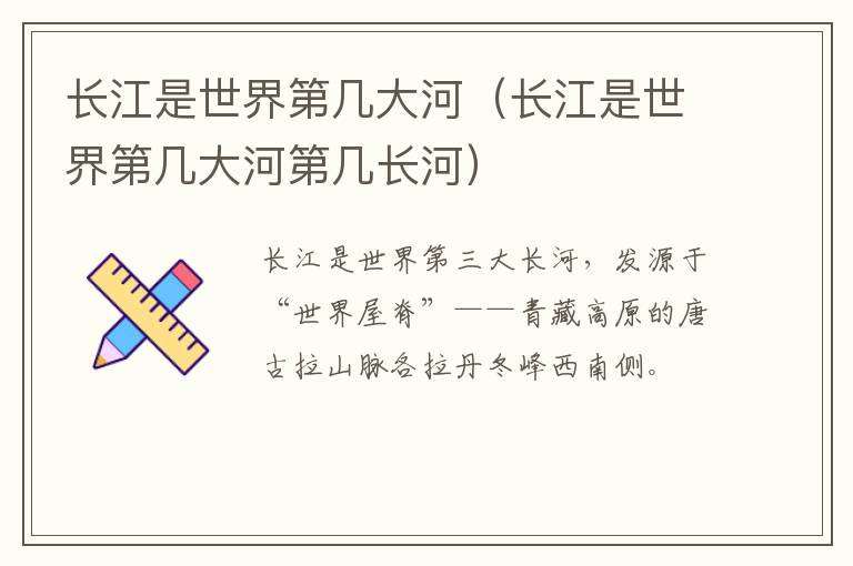 长江是世界第几大河（长江是世界第几大河第几长河）