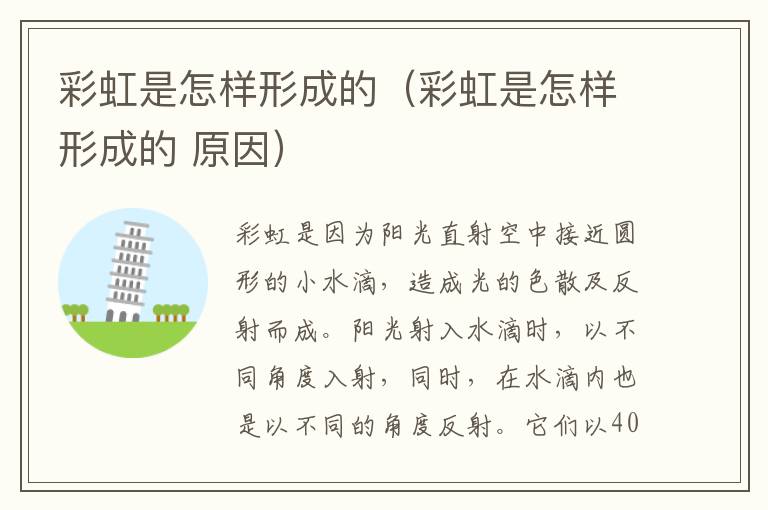 彩虹是怎样形成的（彩虹是怎样形成的 原因）