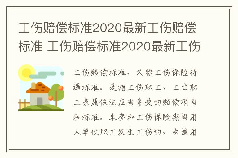 工伤赔偿标准2020最新工伤赔偿标准 工伤赔偿标准2020最新工伤赔偿标准湖南
