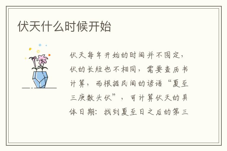 伏天什么时候开始