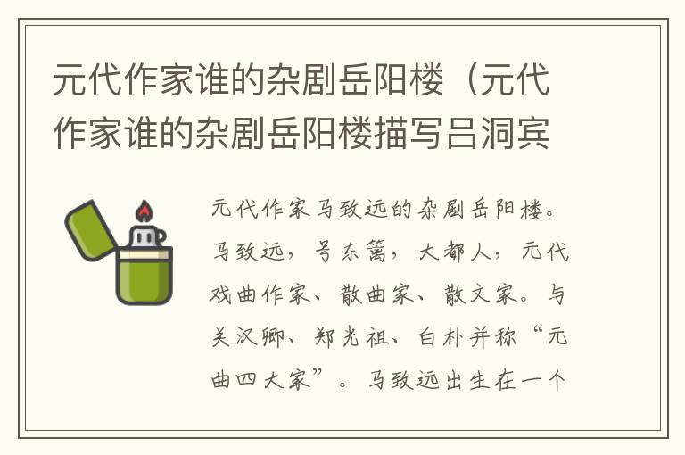元代作家谁的杂剧岳阳楼（元代作家谁的杂剧岳阳楼描写吕洞宾度化柳树精的故事）