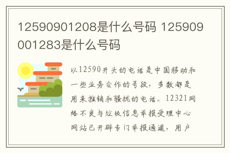 12590901208是什么号码 125909001283是什么号码