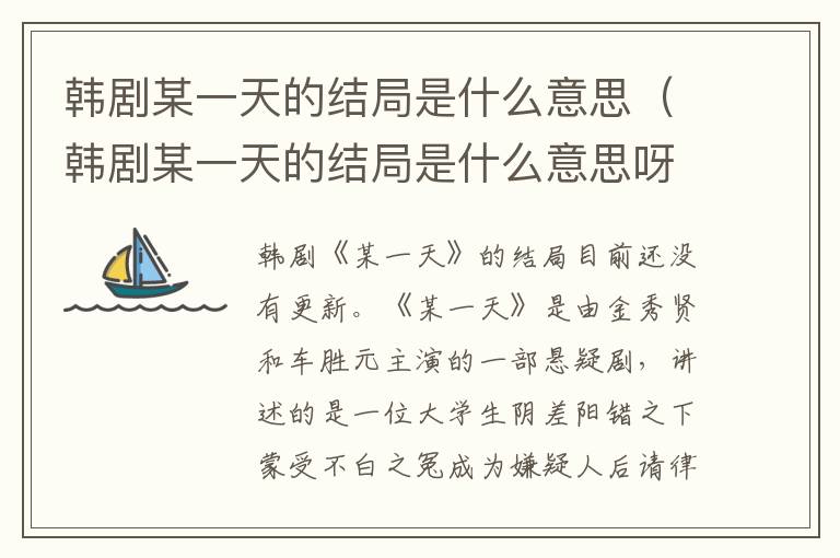 韩剧某一天的结局是什么意思（韩剧某一天的结局是什么意思呀）