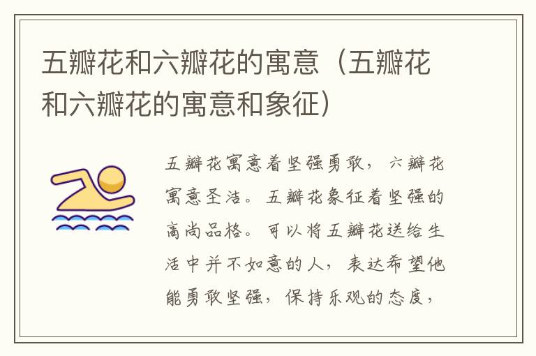 五瓣花和六瓣花的寓意（五瓣花和六瓣花的寓意和象征）