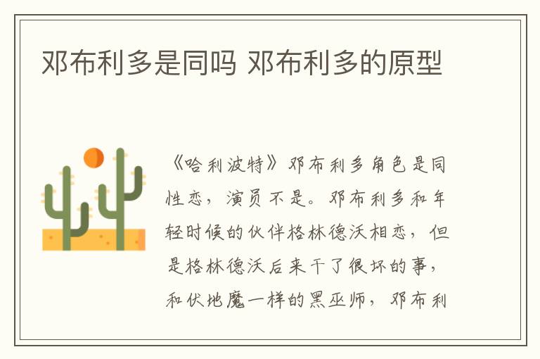 邓布利多是同吗 邓布利多的原型