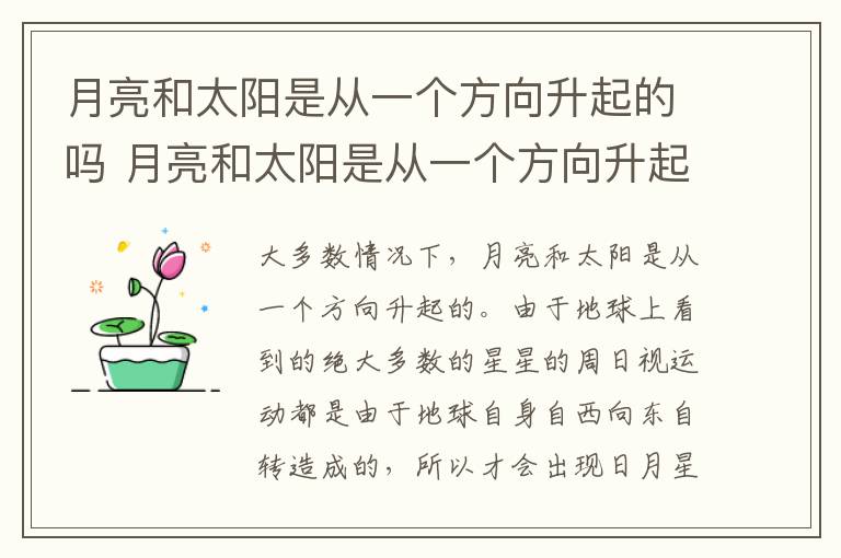 月亮和太阳是从一个方向升起的吗 月亮和太阳是从一个方向升起的吗?