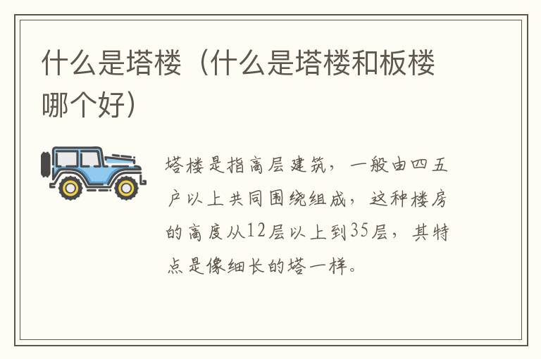 什么是塔楼(什么是塔楼和板楼哪个好)