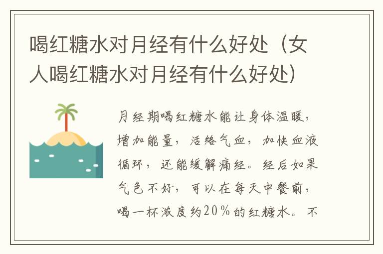 喝红糖水对月经有什么好处（女人喝红糖水对月经有什么好处）