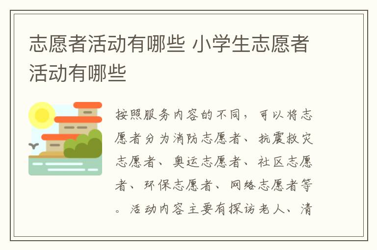 志愿者活动有哪些 小学生志愿者活动有哪些